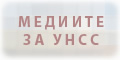 Медиите за УНСС