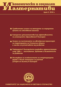Реформите в българската държавна администрация след 1999 г. – постижения, проблеми и възможности за развитие