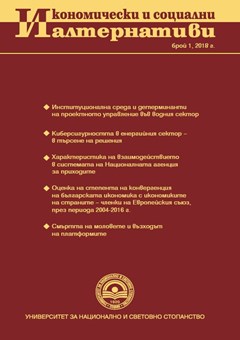 Оценка на степента на конвергенция на българската икономика с икономиките на страните – членки на Европейския съюз, през периода 2004-2016 г.