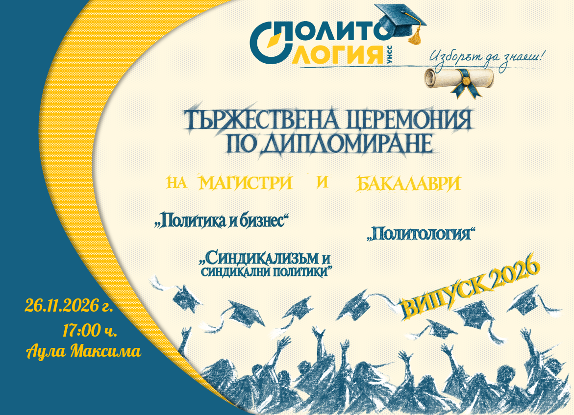 Тържествено връчване на дипломите на бакалаврите и магистрите от катедра...
