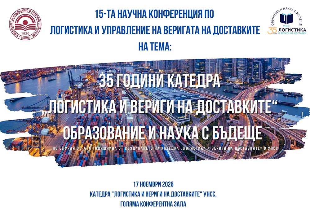 Петнадесета научна конференция по логистика и управление на веригите на...