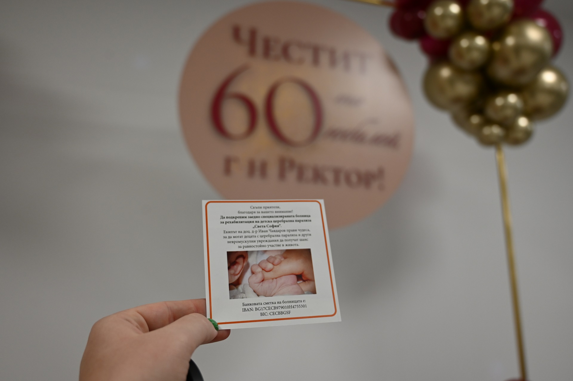 8 550 BGN are the funds raised through the donation initiative of the Rector of UNWE Prof. Dr. Dimitar Dimitrov on the occasion of his 60<sup>th</sup> Anniversary. Prof. Dimitrov invited his guests to participate in a charitable cause and donate the amount intended for gifts to the St. Sofia Specialized Rehabilitation Hospital for Children with Cerebral Palsy. Already during the party 7000 BGN were collected <i>/copy of the payment slip on the picture below/</i>. An additional 1,550 BGN were received to the hospital's account - it was announced by the Accounting Department of the Specialized Hospital.