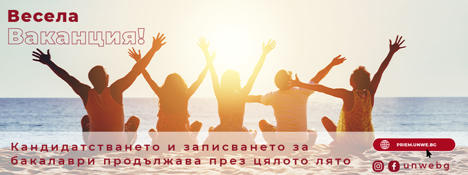 Цялата необходима информация, по всички интересуващи ги въпроси, кандидат-студентите могат да намерят <a href="https://www.unwe.bg/bg/pages/20682/%d0%b4%d0%be%d0%bf%d1%8a%d0%bb%d0%bd%d0%b8%d1%82%d0%b5%d0%bb%d0%b5%d0%bd-%d0%bf%d1%80%d0%b8%d0%b5%d0%bc-.html"><strong>тук</strong>.</a>