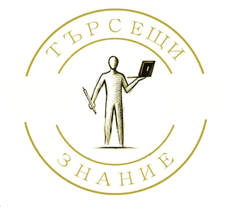 Кръгла маса с международно участие на тема: „Търсещи знание: път към финансова грамотност“