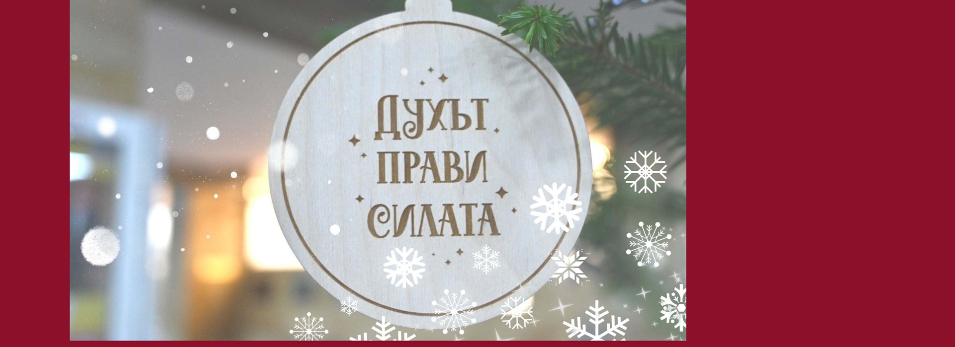 Украсяване на Коледната елха - 5 декември - 15.00 ч. - централно фоайе