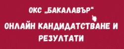 Кандидатствай сега!