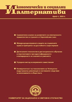 Конвергентност на технологиите на Четвъртата индустриална революция и системните следствия за икономиките и обществата (Част II)