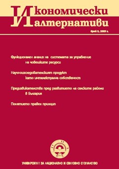 Предизвикателства пред развитието на селските райони в България в условията на членство в Европейския съюз (на примера на селските общини от област Стара Загора)