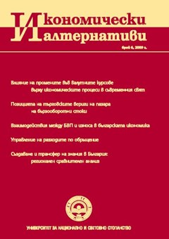 Взаимодействия между БВП и износа в българската икономика