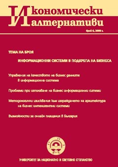 Управление на качеството на бизнес данните в информационна система