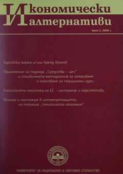 Приложение на подхода „Средства – цел” и стълбичната методология за откриване и оценяване на позиционни идеи (втора част)