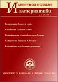 Към уважаемите читатели и автори на сп. "Икономически и социални алтернативи"