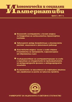 Зависимост между безработица и икономически растеж: национално и регионално равнище