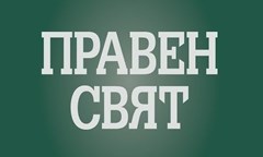 Гл.ас. д-р Щерьо Ножаров: Ефектът от съдебната реформа през последните 20 години е почти незабележим