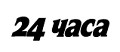 Ректорът на УНСС проф. д-р Димитър Димитров: Хакерите нямат нужда от акредитация