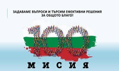 Ректорът на УНСС проф д-р Димитър Димитров в „Мисия 100“: Тегне ли сянката на войната над България?