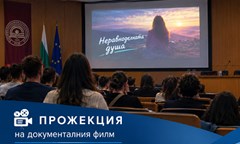 прожекция-на-документалния-филм-неравноделната-душа-за-студентите-по-програма-ер