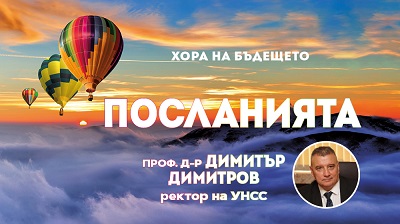 Ректорът на УНСС проф. Димитър Димитров с номинация за „Човек на бъдещето“