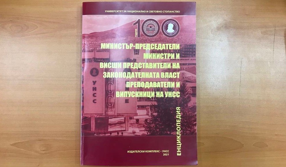 Енциклопедията за министър-председатели и министри на УНСС е с второ преработено издание