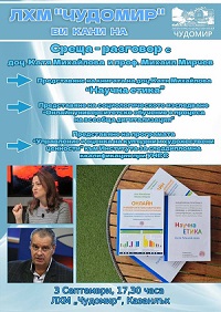 Музей "Чудомир" в Казанлък кани на дискусия с проф. Михаил Мирчев и доц. Катя Михайлова от УНСС