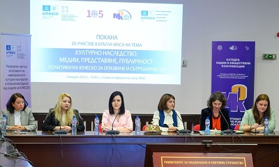 Кръгла маса на тема „Културно наследство: медии, представяне, публичност. Политики на ЮНЕСКО за опазване и сътрудничество“ бе открита в УНСС