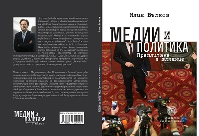 Гл. ас. д-р Илия Вълков, УНСС, изследва преплитането между медии и политика в новата си книга