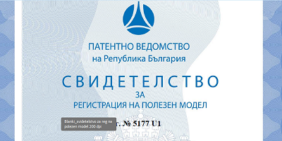 УНСС получи свидетелство за регистрация на полезен модел
