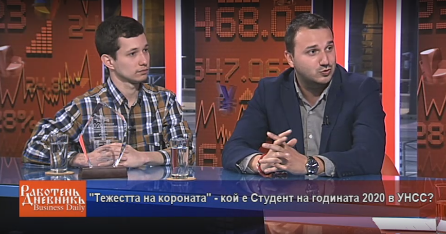 Даниел Парушев, председател на НПСС и Александър Димитров, Студент на годината УНСС 2020: „Тежестта на короната“