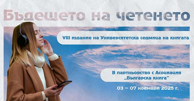 Бъдещето на четенето – акцент на Университетската седмица на книгата в УНСС