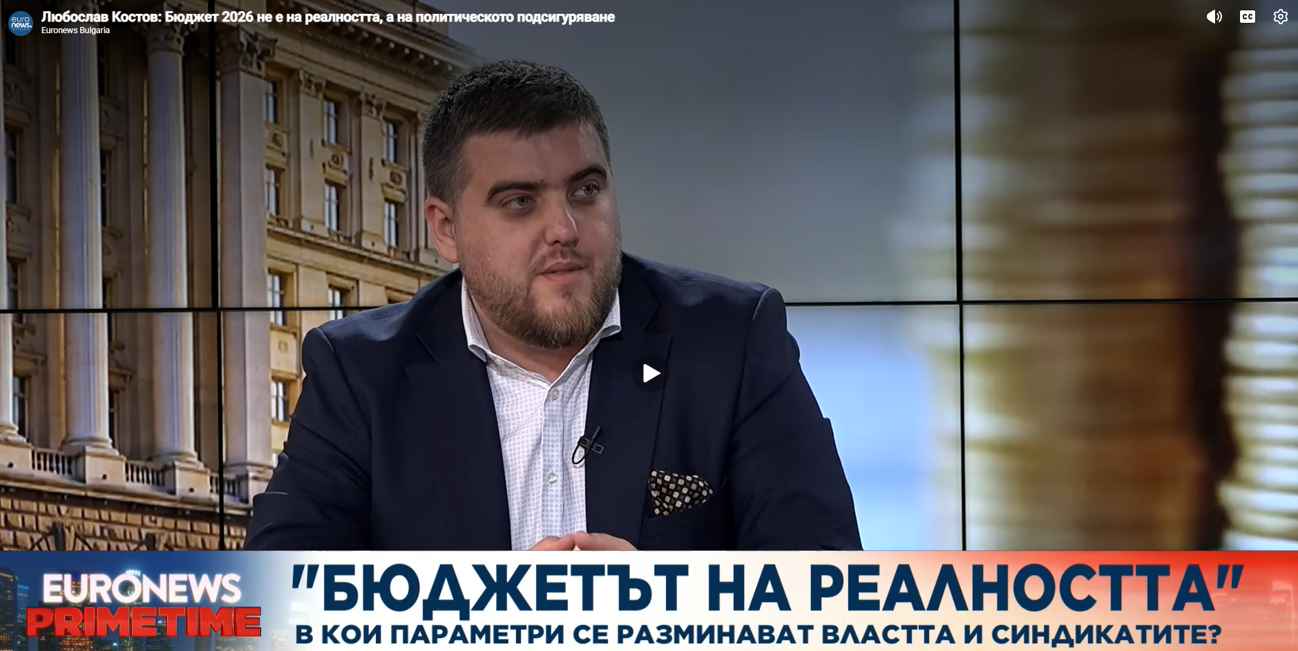 Доц. д-р Любослав Костов, УНСС: Бюджет 2026 не е на реалността, а на политическото подсигуряване