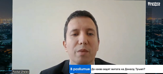 Доц. д-р Паскал Желев, УНСС: До какво водят митата на Доналд Тръмп?