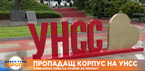 Как подземна река руши един от корпусите на УНСС и ще бъдат ли взети мерки?