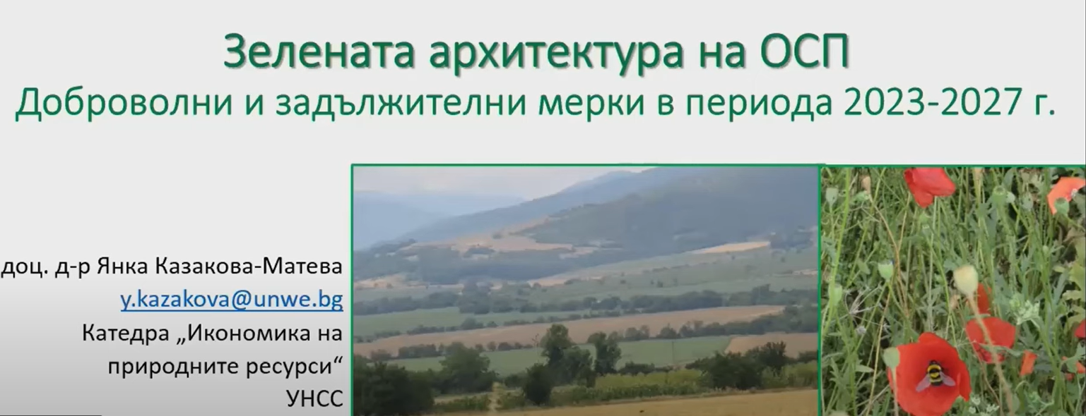 Доц. д-р Янка Казакова-Матева и  доц. д-р Зорница Стоянова, УНСС: Лектори на семинар за иновациите в контекста на опазване на природните ресурси